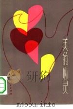 美的心灵   1983  PDF电子版封面  10099·1604  山东省文艺艺术界联合会编 