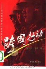 跨国行动  中国铁路警方打击车匪路霸纪实   1994  PDF电子版封面  7530615750  阿拙，老井著 