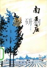 南王庄（1978 PDF版）