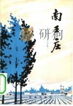 南王庄   1978  PDF电子版封面  3144·198  《南王庄》写作组编 