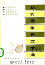 刘宾雁报告文学选（1980 PDF版）