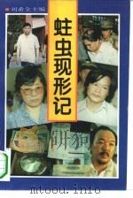 蛀虫现形记   1994  PDF电子版封面  7801050673  刘希全主编 