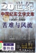 20世纪中国纪实文学文库  第一辑  （1900-1949）  苦难与风流  事件卷（1996年12月第1版 PDF版）