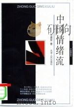 中国情绪流（1996 PDF版）