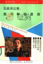 轰动中国-走红人纪实丛书  法庭诉讼卷：剪不断的恩怨（1993 PDF版）