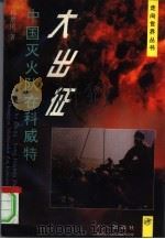 大出征  中国灭火队在科威特（1993 PDF版）