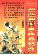 刘亚洲军事作品经典   1996  PDF电子版封面  7220030909  藏瑾主编 