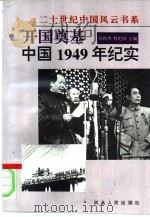 开国奠基  中国1949年纪实   1996  PDF电子版封面  7202019302  余科杰，程杞国主编 