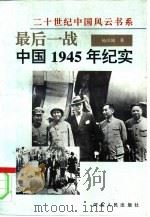 最后一战  中国1945年纪实   1996  PDF电子版封面  7202019299  杨凤城著 