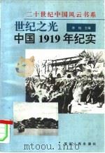 世纪之光  中国1919年纪实   1996  PDF电子版封面  7202019280  寒杨主编 