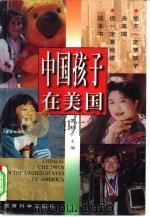 中国孩子在美国（1996 PDF版）