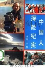 中国人探险纪实（1993 PDF版）