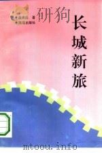 长城新旅   1993  PDF电子版封面  7800544923  薛典祝著 