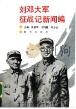 刘邓大军征战记  新闻编（1987 PDF版）
