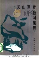 天山军营新闻集锦（1987 PDF版）