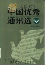 中国优秀通讯选  上   1985  PDF电子版封面  7203·102  徐占焜主编 