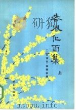 春风化雨集  上   1981  PDF电子版封面    《上访通讯》编辑室编 