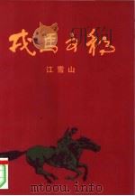 戎马文稿（1998 PDF版）