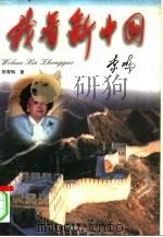 我看新中国   1997  PDF电子版封面  7539614986  （美）陈香梅著 