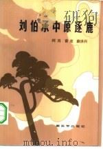 刘伯承中原逐鹿（1983 PDF版）