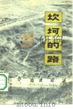 坎坷的路   1983  PDF电子版封面  10185·25  王耀南著 