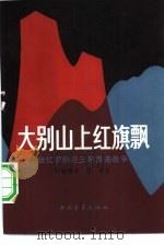 大别山上红旗飘  回忆鄂豫皖三年游击战争（1959 PDF版）