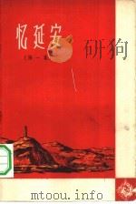 忆延安  第1集   1958  PDF电子版封面  10147·12  延河文学月刊社编 