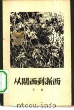 从闽西到浙西   1959  PDF电子版封面  10020·1377  王直著 