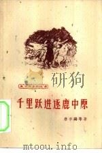 千里跃进逐鹿中原（1961 PDF版）