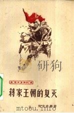 蒋家王朝的复灭（1961 PDF版）