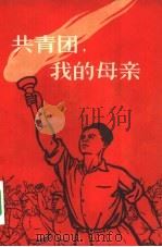 共青团，我的母亲   1958  PDF电子版封面  10009·39  中国青年出版社编辑 