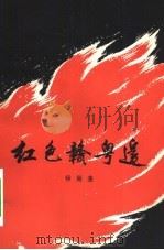 红色赣粤边（1980 PDF版）