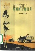 浑河畔上旭日升  高坎人民公社史   1959  PDF电子版封面  T7090·416  辽宁大学历史系编写 