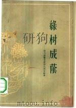 绿树成荫  四川新繁县新民人民公社史   1959  PDF电子版封面  10020·1395  新民社史编写委员会，四川省文联合编 