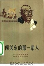 闯关东的那一辈人  忆苦思甜报告文学选（1963 PDF版）