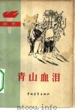 青山血泪  家史   1963  PDF电子版封面  10009·515  中国青年出版社编辑 