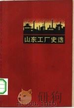 山东工厂史选   1959  PDF电子版封面  10099·796  山东人民出版社编辑 