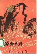 浴血天涯  革命回忆录   1984  PDF电子版封面  10111·1420  马白山著 