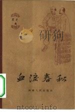 血泪春秋   1963  PDF电子版封面  3105·320  河南人民出版社编辑 