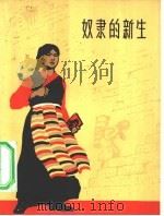 奴隶的新生   1965  PDF电子版封面  10151·371  百花文艺出版社编辑部编 