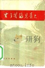 出了苦海见青天   1963  PDF电子版封面  10071·675  北京出版社编辑 