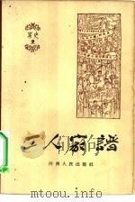 工人家谱   1964  PDF电子版封面  3105·324  河南人民出版社编辑 