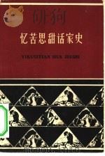 忆苦思甜话家史   1964  PDF电子版封面  3072·301  天津人民出版社编辑 