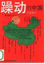 躁动的中国  1992   1993  PDF电子版封面  7810014722  张雷克，孟翔风主编 