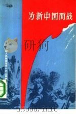 为新中国而战   1981  PDF电子版封面  10158·587  中国人民解放军五一○三四部队政治部编 