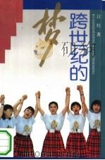 跨世纪的梦  北京申办2000年奥运会追记   1994  PDF电子版封面  7500616473  江红著 