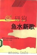 鱼水新歌   1989  PDF电子版封面  7503301090  解放军总政治部群众工作部编 