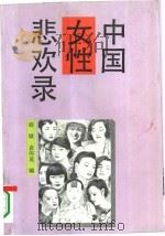 中国女性悲欢录   1993  PDF电子版封面  7536014708  筱敏，袁伟英编 