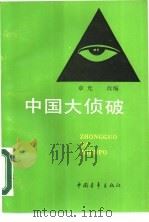中国大侦破（1990 PDF版）