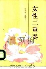 女性二重奏   1989  PDF电子版封面  7800362183  钟利平，邓晓白著 
